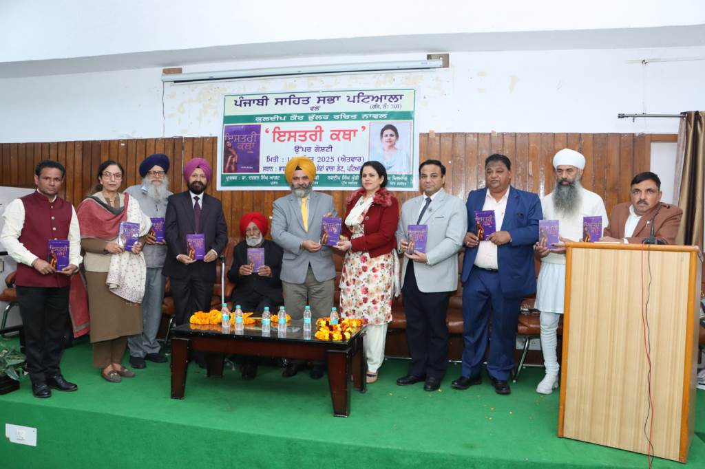 Punjabi Sahit Sabha Patiala launches Kuldeep Kaur Bhullars novel Istri Katha